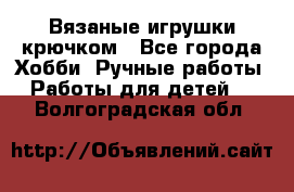 Вязаные игрушки крючком - Все города Хобби. Ручные работы » Работы для детей   . Волгоградская обл.